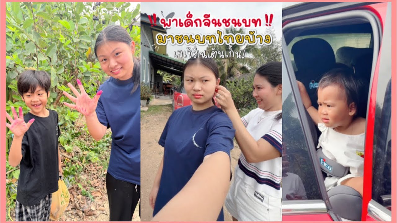พาเจเจ้🇨🇳กลับเชียงราย ไปดู เด็กจีนจะตื่นเต้นกับอะไรบ้าง ⁉️ | สะใภ้จีน 