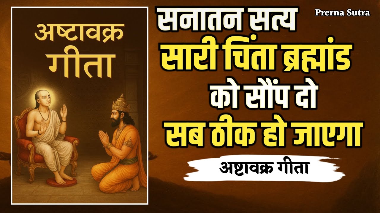 सारी चिंता ब्रह्मांड को सौंप दो | सब ठीक हो जाएगा | यह सनातन सत्य है। शक्तिशाली आध्यात्मिक संदेश
