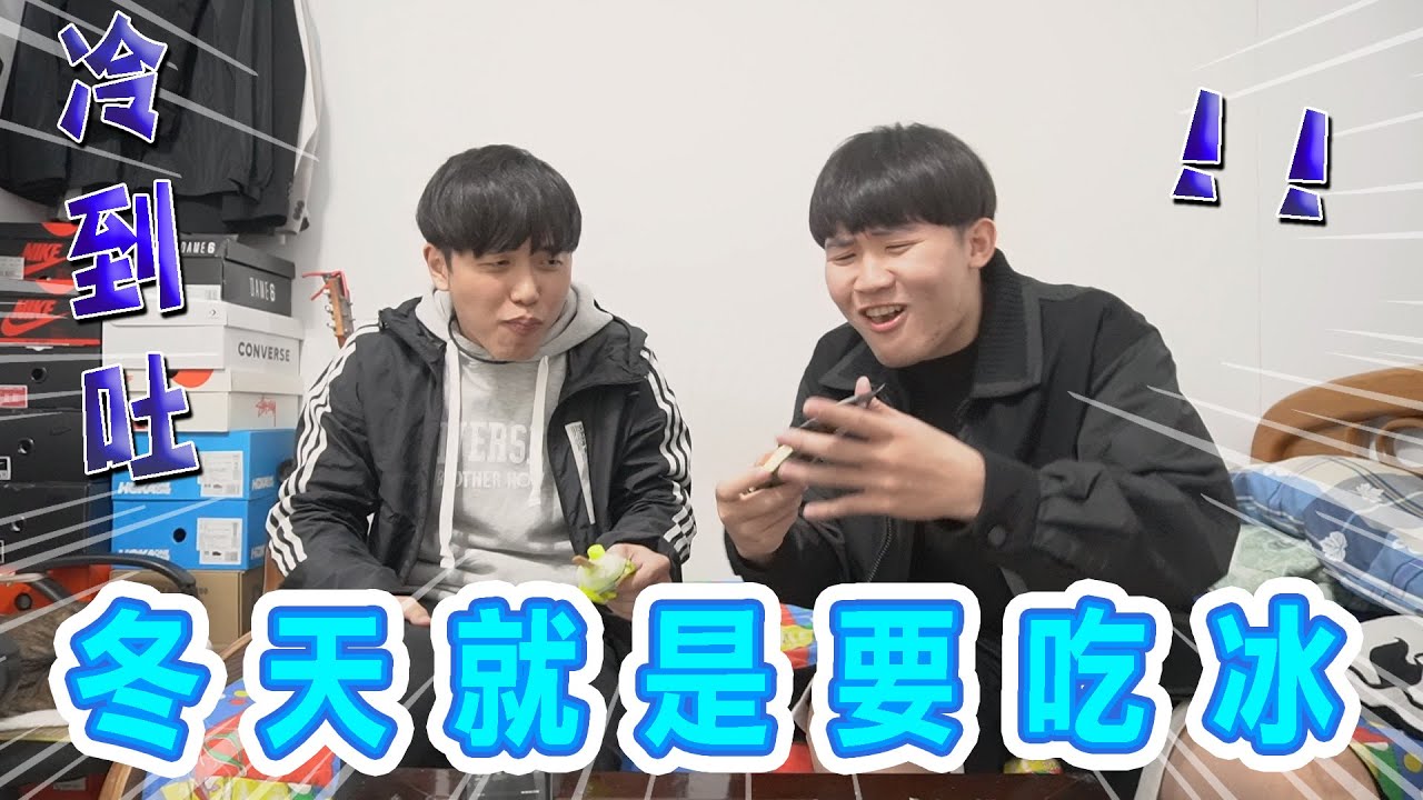什麼男孩Whatboys | 冬天就是吃冰，極限冰王大挑戰!?   EP.24