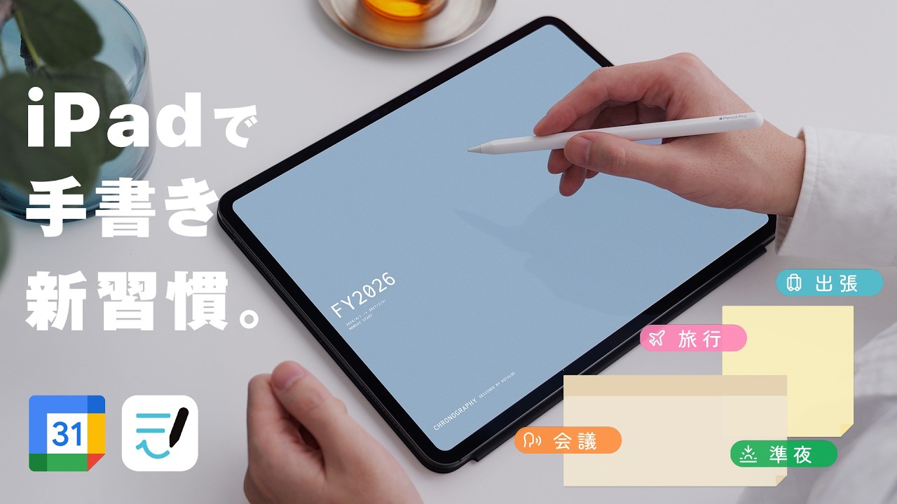 iPadで書く新習慣 | 自由な手帳で未来をより良く! Goodnotes ✕ Googleカレンダー ✕ CHRONOGRAPHY FY2026 4月始まり