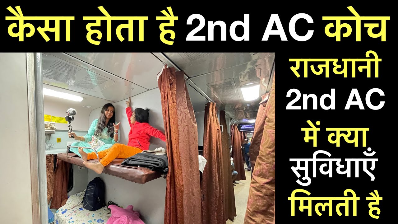 2nd ac coach inside view | second ac coach in indian railways | 2ac coach inside | ac 2 tier coach