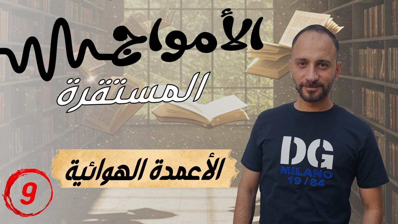 9 فيزياء البكالوريا: الأنبوب الهوائي المفتوح والمغلق مع أمثلة تطبيقية
