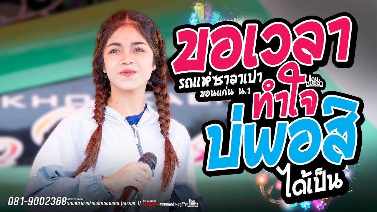 ขอเวลาทำใจ + บ่พอสิได้เป็น // อาย มานิสา - รถแห่ซาลาเปามิวสิค ธนพลซาวด์