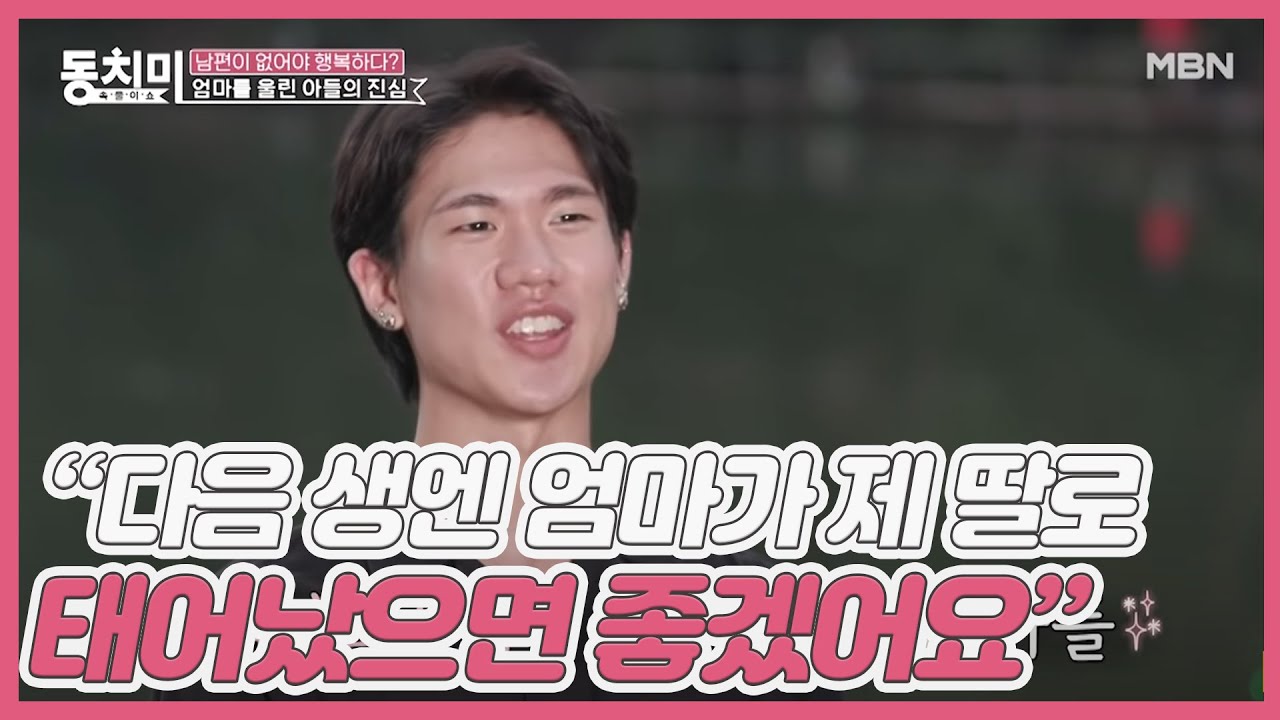 스튜디오를 눈물바다로 만든 방은희 아들의 한마디 “다음 생엔 엄마가 제 딸로 태어났으면 좋겠어요” MBN 200926 방송
