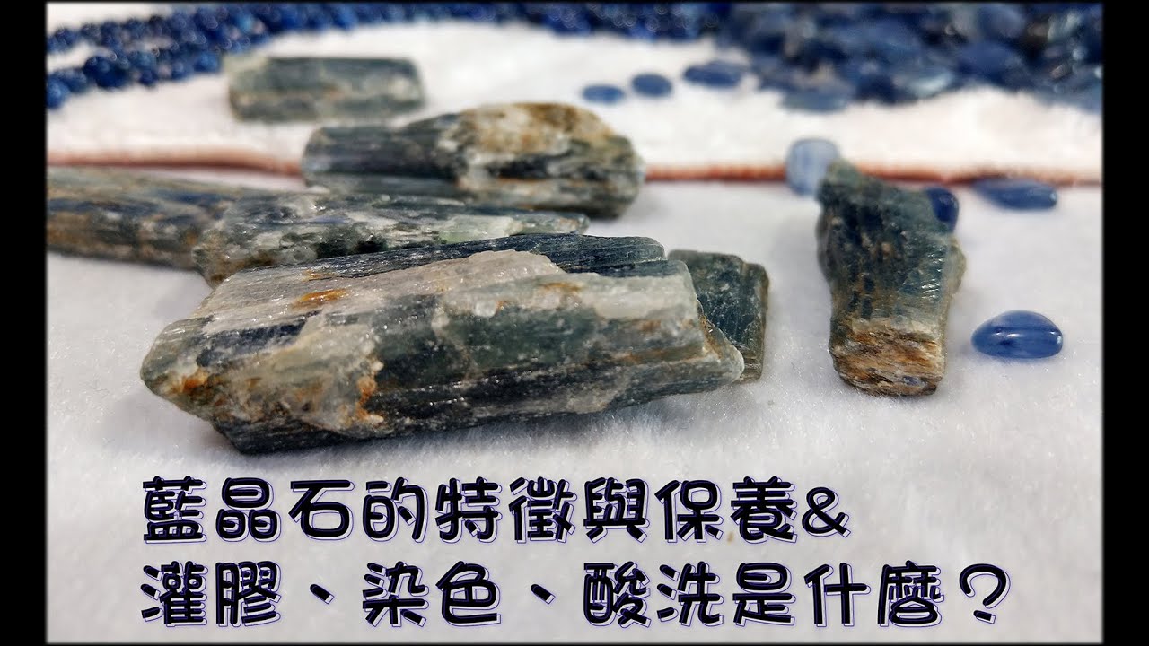 【222水晶藏寶庫】藍晶石的特徵與保養&灌膠、染色、酸洗是什麼？