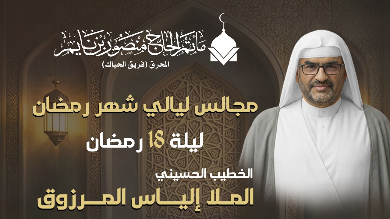 الملا الياس المرزوق | مجلس ليلة 18 من شهر رمضان المبارك  |  2025 - 1447ه. | ماتم الحاج منصور بن نايم