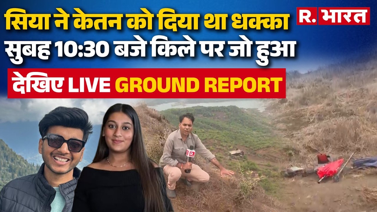 Pune Lohagad Fort Murder: प्रेमी झाड़ियों में छिपा था, सिया ने केतन को खाई में धकेला!