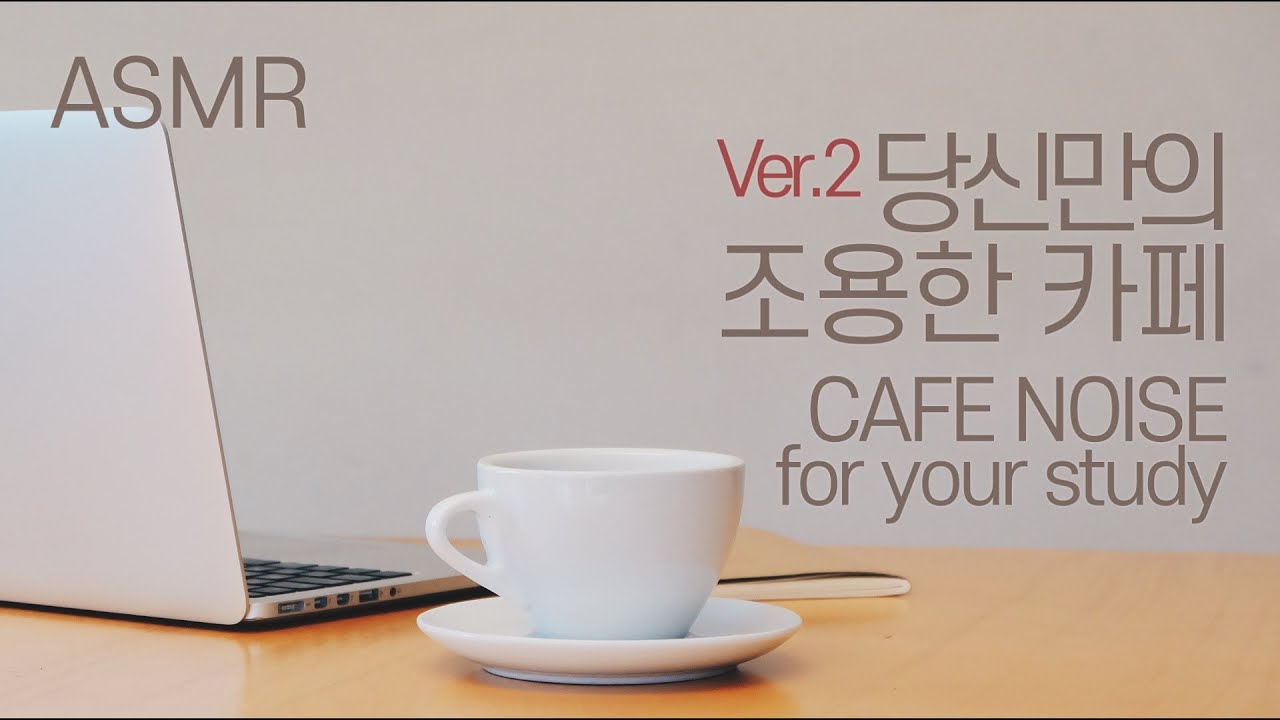 ASMR 당신만의 조용한 카페(Ver.2) I CAFE NOISE for your study