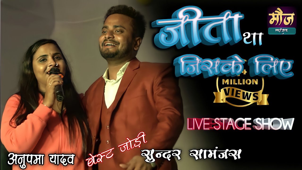 Jeeta tha jiske liye jiske liye || जीता था जिसके लिए #Anupama v/s sundar samanjas #moj music centre