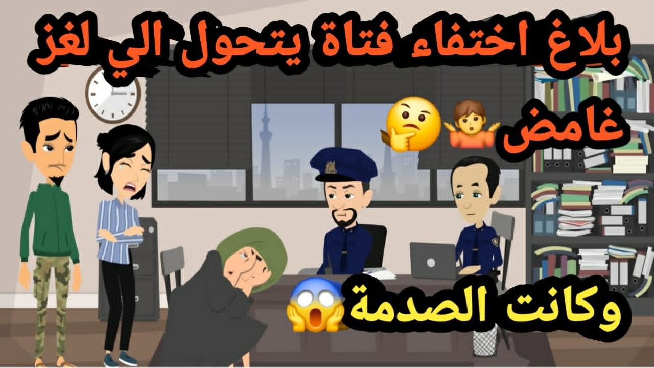 بلاغ اختفاء فتاة يتحول إلى لغز غامض وكانت الصدمة..قصص و جرائم