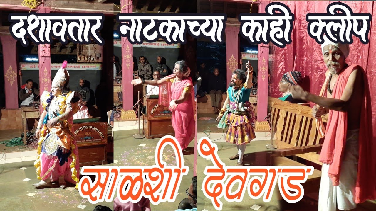 Experience The Rich Kokani Culture With Dashavtar Natak Clips दशावतार नाटक