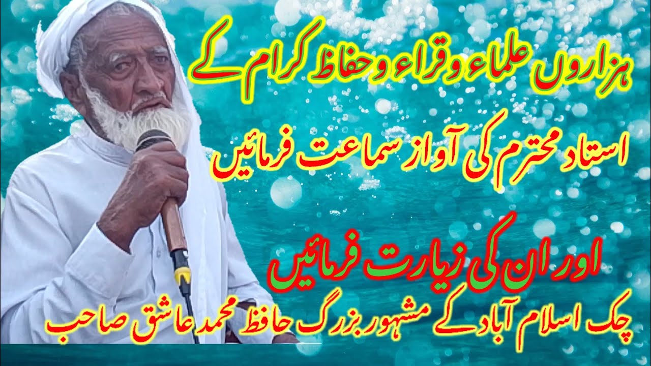 چک اسلام آباد کے مشہور بزرگ ہزاروں علماء وقراء حضرات کو قران مجید پڑہانےوالےبزرگ حافظ محمد عاشق صاحب