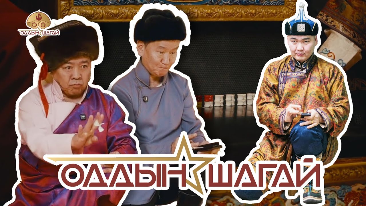 Oddiin Shagai S1 Ep01 Aglu&Baatarkhuu 