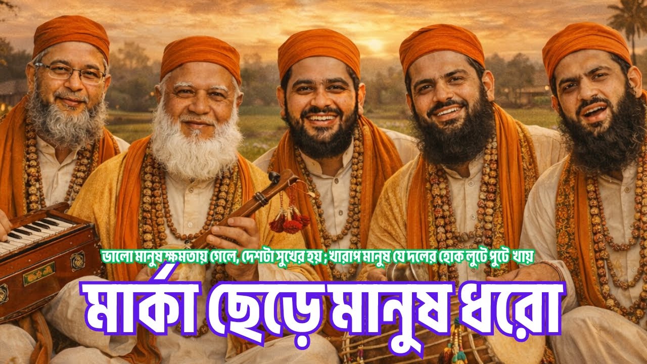 মার্কা ছেড়ে মানুষ ধরো #electionmusicbd #electionbangladesh #electionnews #electronicmusic #election
