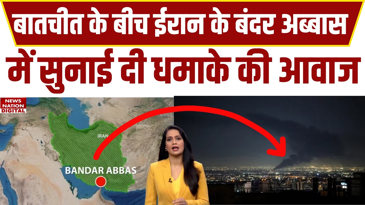 Iran-Israel Ceasefire Talks के बीच Bandar Abbas में Blast! War Breaking News | Trump on Iran Talk