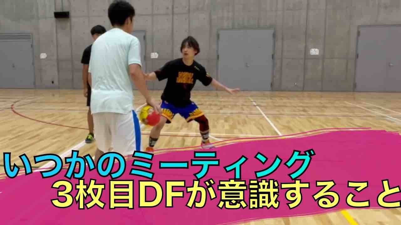 いつかのミーティング：3枚目DFについて
