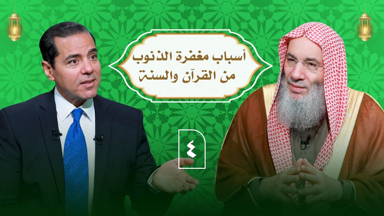 أسباب مغفرة الذنوب من القرآن والسنة ح 4 | النداء | الشيخ الدكتور محمد حسان في ضيافة دكتور محمد خالد.