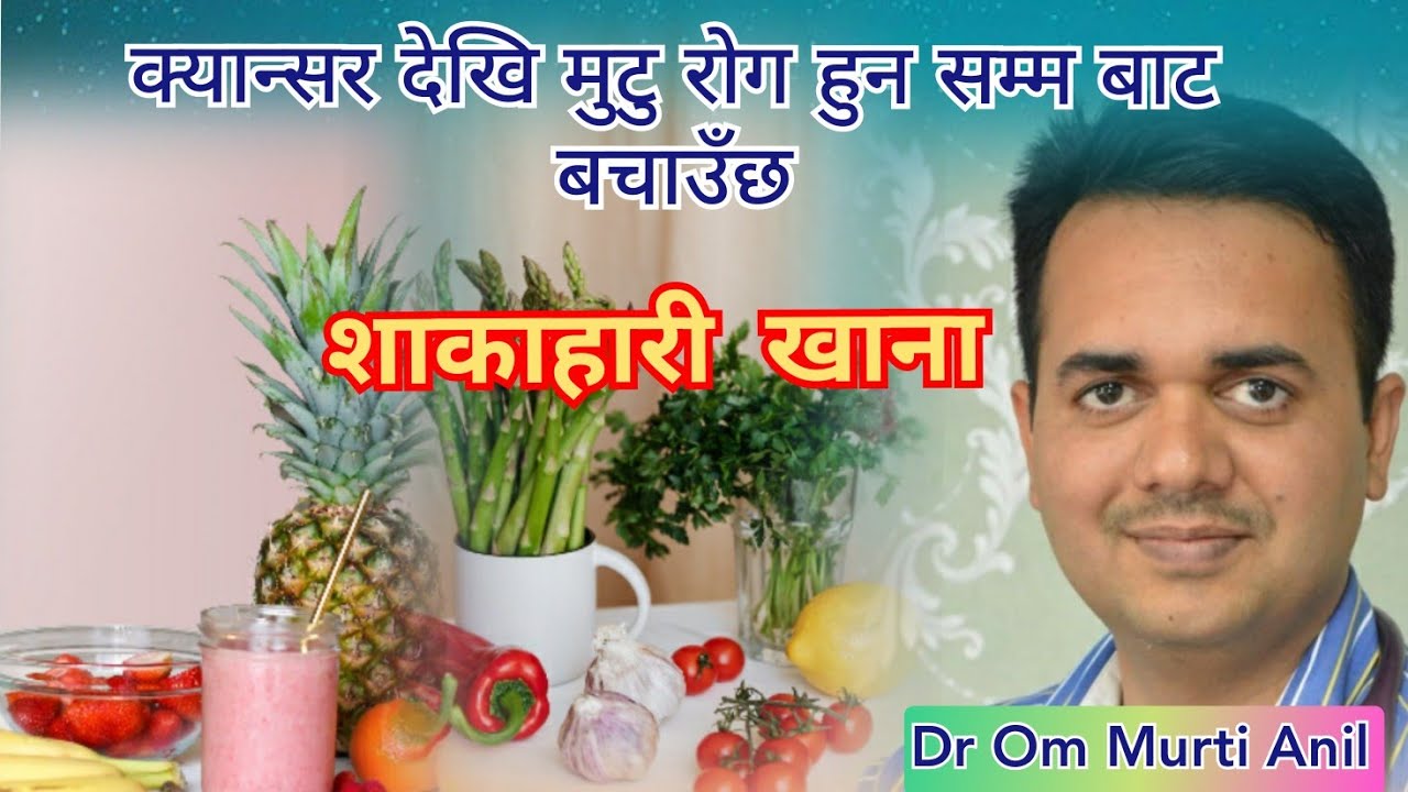 शाकाहारी भोजन किन ? यसका फाइदै फाइदा  / Dr Om Murti Anil /