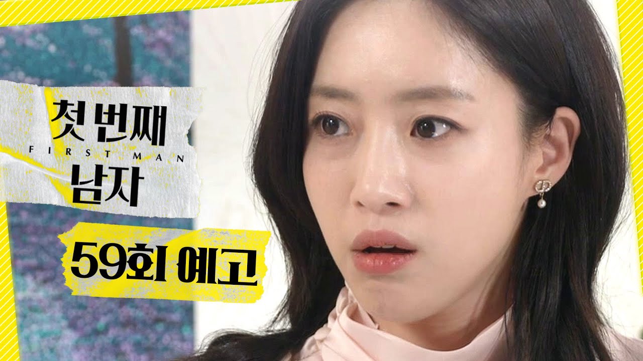 [첫 번째 남자 59회 예고] ＂너 서린이 아니지＂, MBC 260310 방송