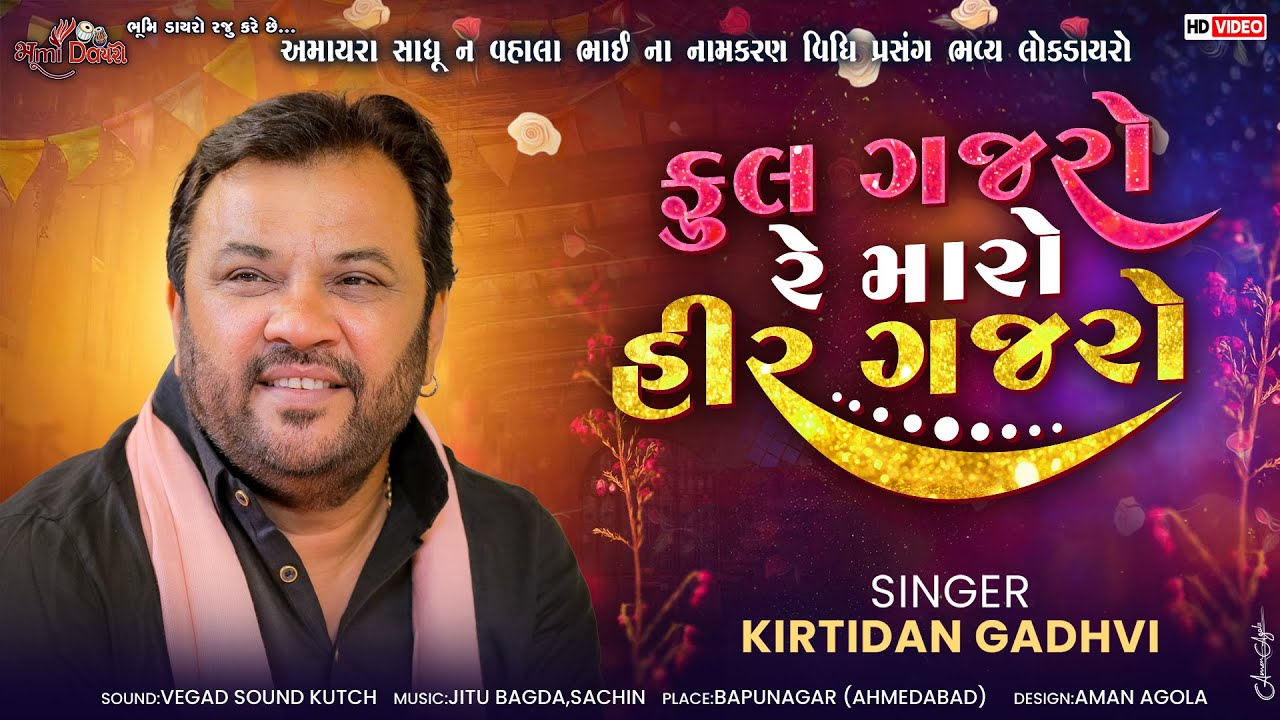 ફૂલ ગજરો રે મારો હીર ગજરો - Kirtidan Gadhvi | Non Stop Garba | Amdavad Live Dayro 2025