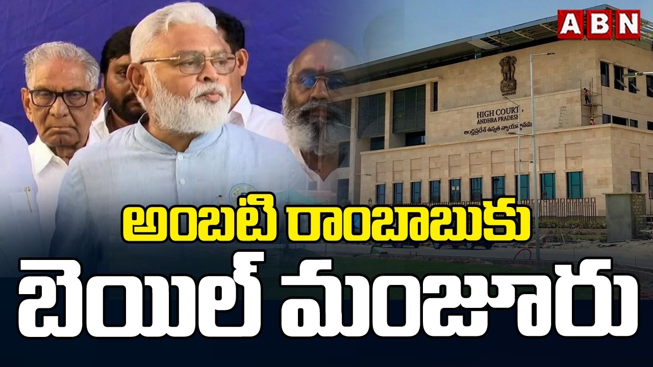అంబటి రాంబాబు కు బెయిల్ మంజూరు | Ambati Rambabu Gets Bail | ABN Amaravati