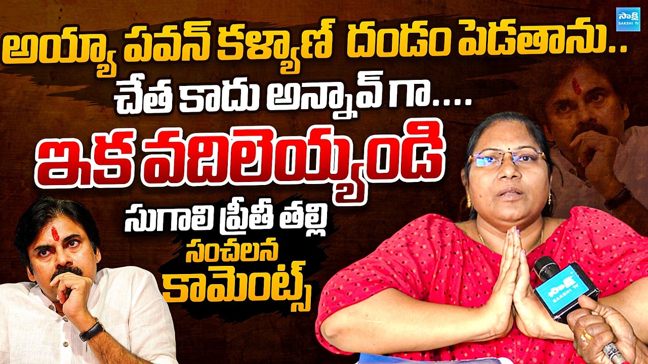 Sugali Preethi Mother Sensational Comments on Pawan Kalyan Over Using her Daughter Name for Politics