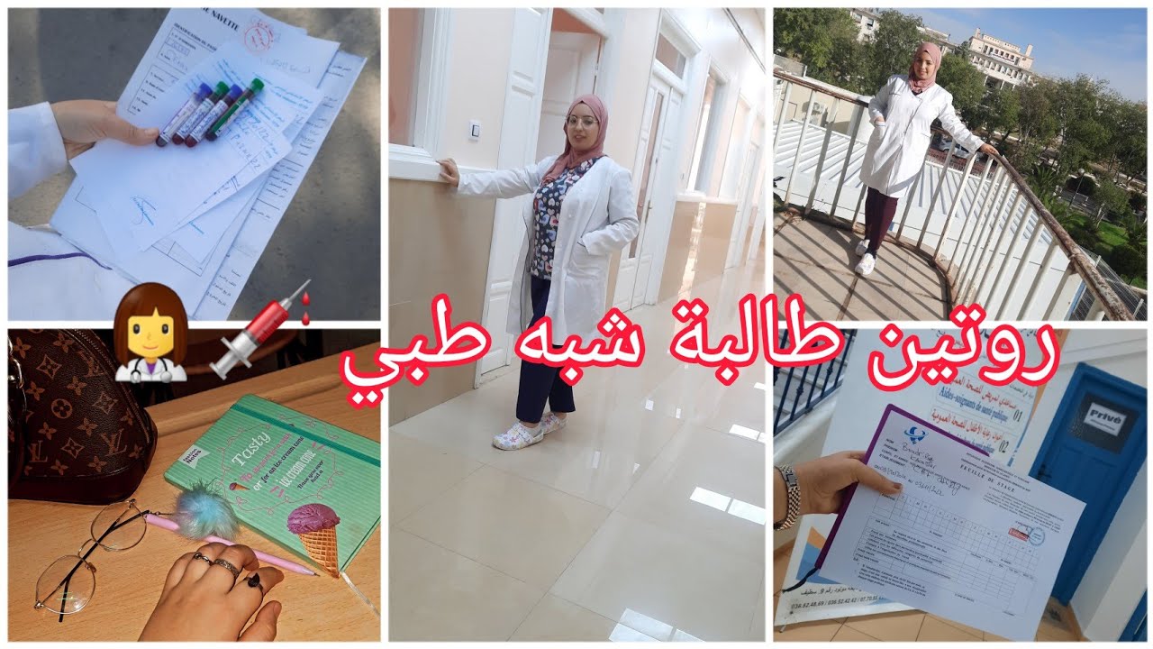 روتين طالبة شبه طبي 💉👩‍⚕️سنة ثانية تخصص مساعد تمريض 💊