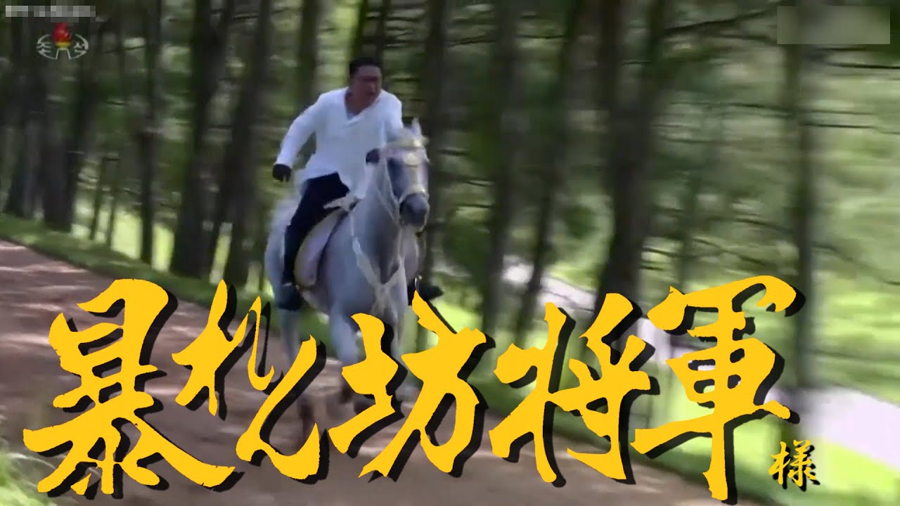 【大爆笑】暴れん坊将軍様 北朝鮮バージョン OP最新版 (2022)