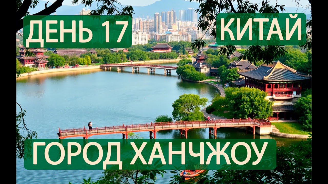 День 17. Озеро Сиху. Ханчжоу. Китай