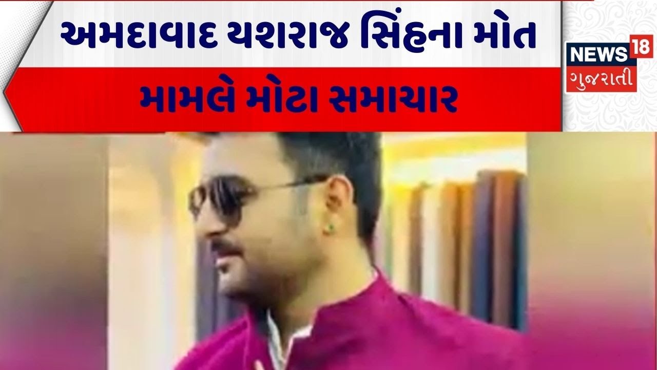 Ahmedabad Crime News | અમદાવાદ યશરાજ સિંહના મોત મામલે મોટા સમાચાર | Yashraj Gohil | Gujarat