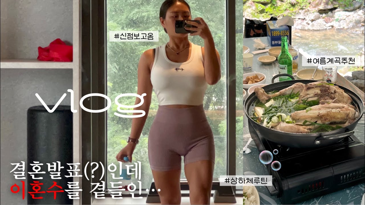 일상이 곧 운동인 브이로그… 여러분 저, 결혼해요💍 (하체 + 상체루틴 | 콜드웜 | 아이렌작업실 수경케이스 | 여름 계곡 추천)