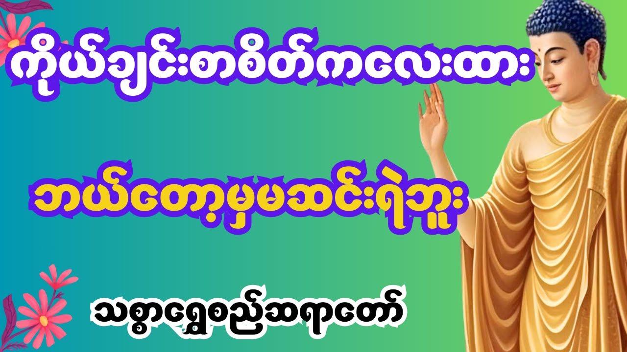 ကိုယ်ချင်းစာစိတ်ကလေးထား ဘယ်တော့မှမဆင်းရဲဘူး သစ္စာရွှေစည်ဆရာတော် (တရားတော် စ/ဆုံး)#တရားတော် #dhamma 