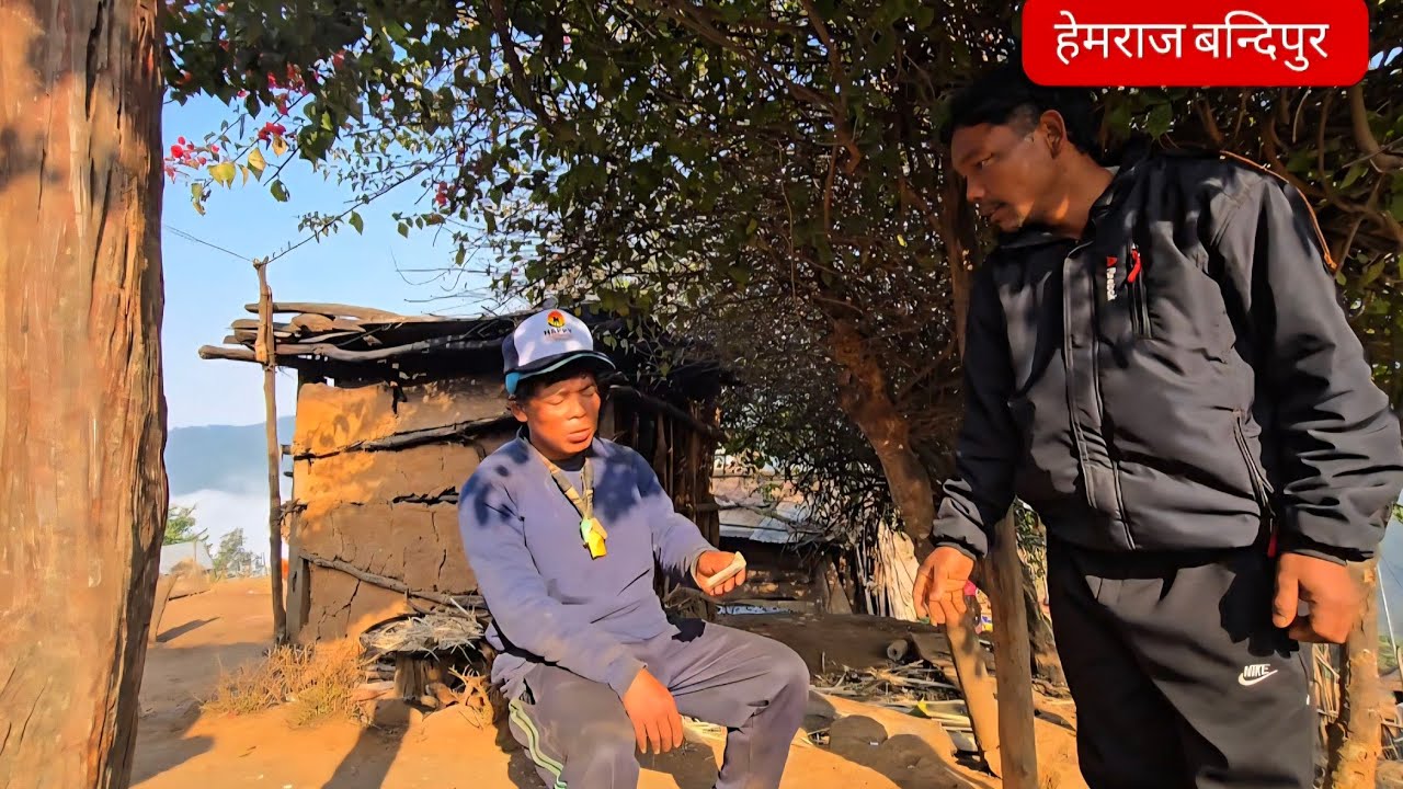 हेमराजले भुजेल ले के गर्यो यो हेर्नुहोस त बाबाल गरियो त ।