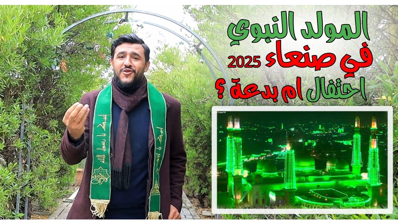 المولد النبوي في صنعاء 2025 | بدعة أم إحياء لذكرى النبي ﷺ