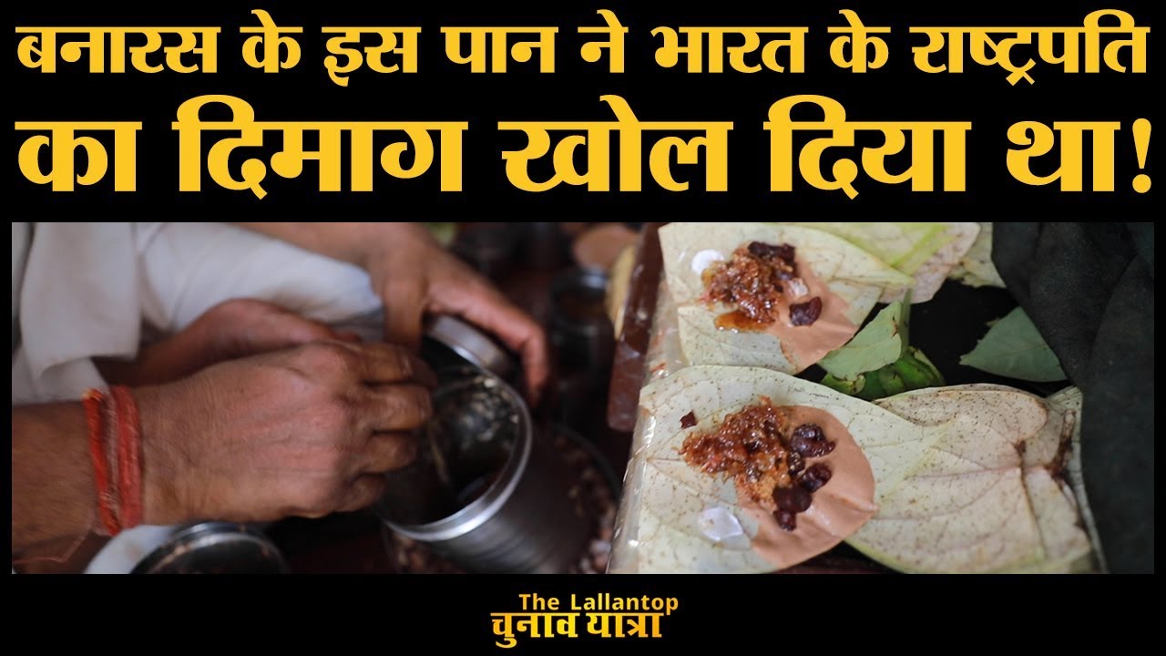 Narendra Modi भी फैन हैं Varanasi के इस पनवाड़ी के | Banarasi Paan
