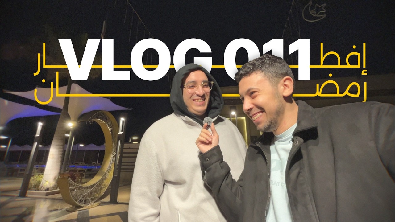 VLOG 011 | إفطار الشلة السنوي