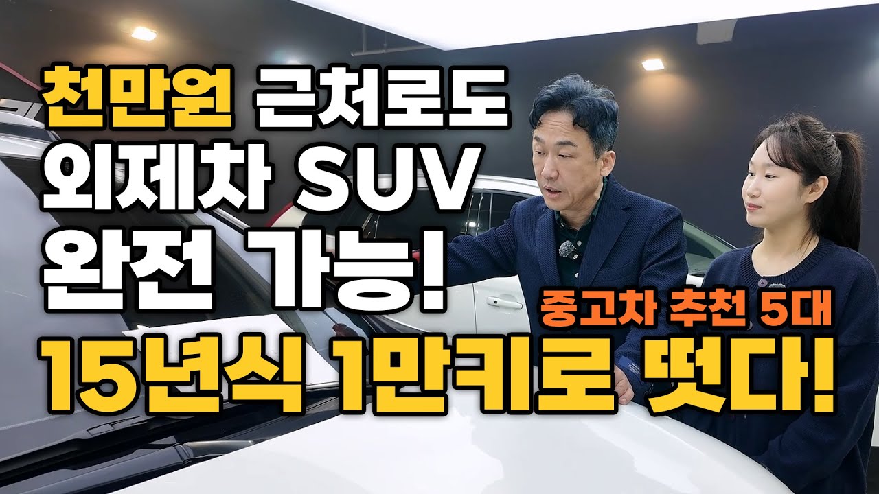 [중고차] 요즘은 국산차가 더 비싸다고??!! 생긴건 수입차가 더 짜세가 나자나! SUV 5대 추천