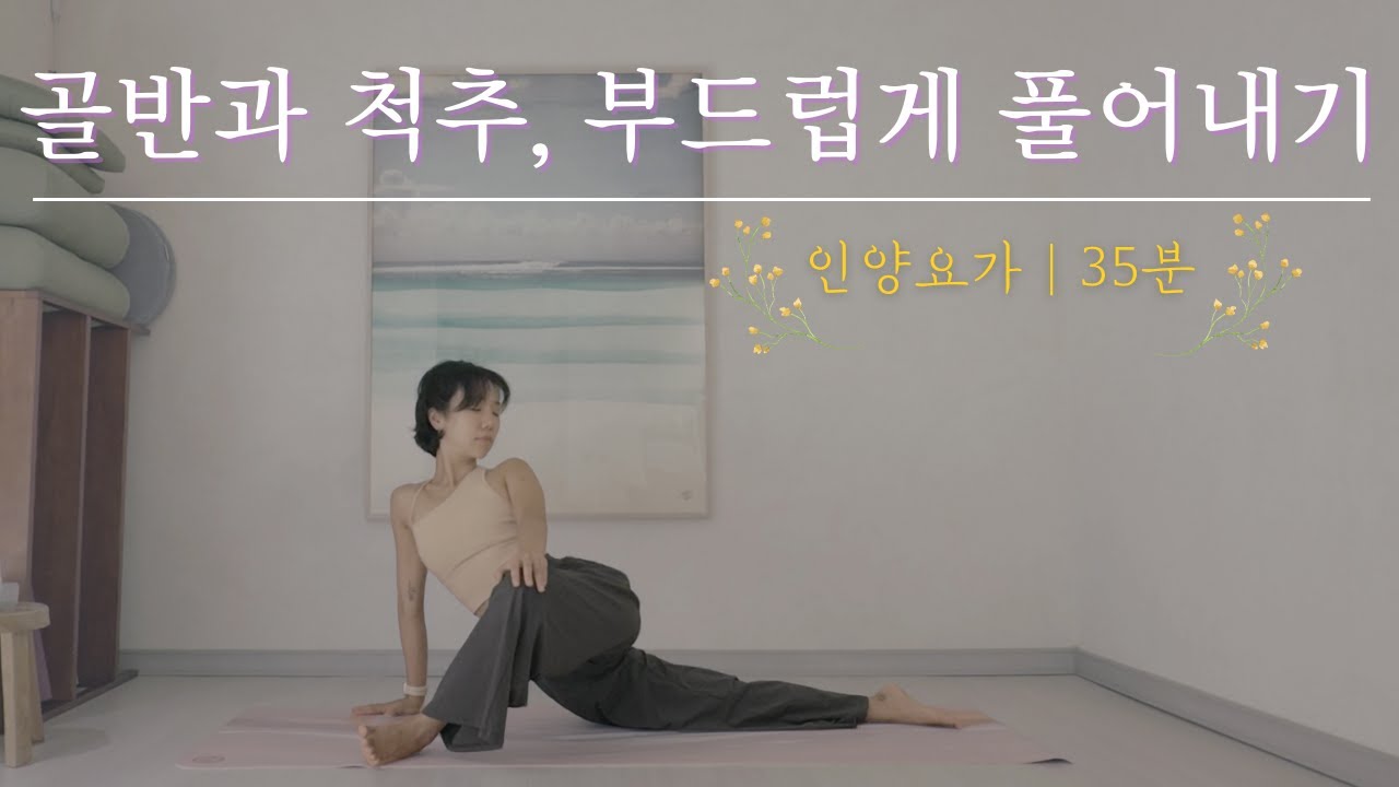 35분 인양요가 | 굳은 골반과 척추를 위한 깊은 이완