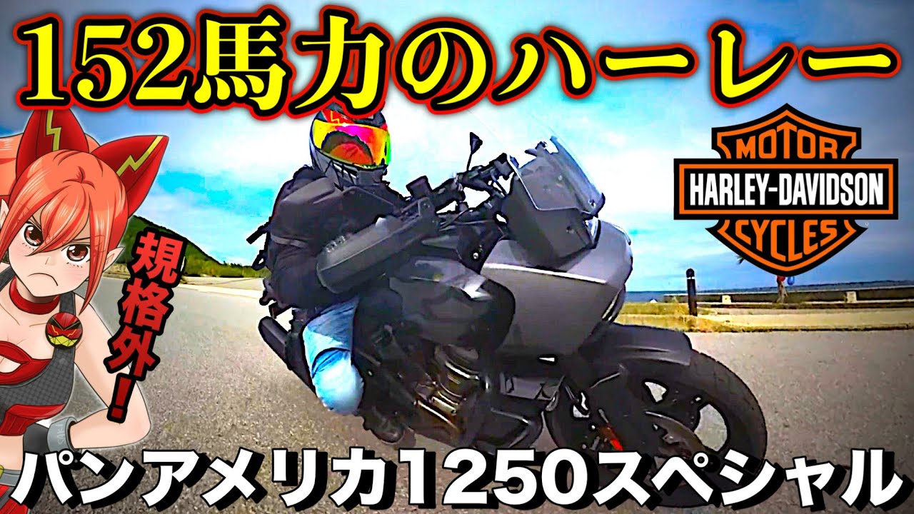 【革新的な機能満載】このバイクには日本は狭すぎる【パンアメリカ1250スペシャル ハーレーダビッドソン (Harley-Davidson RA1250 RA1250 PAN AMERICA1250)