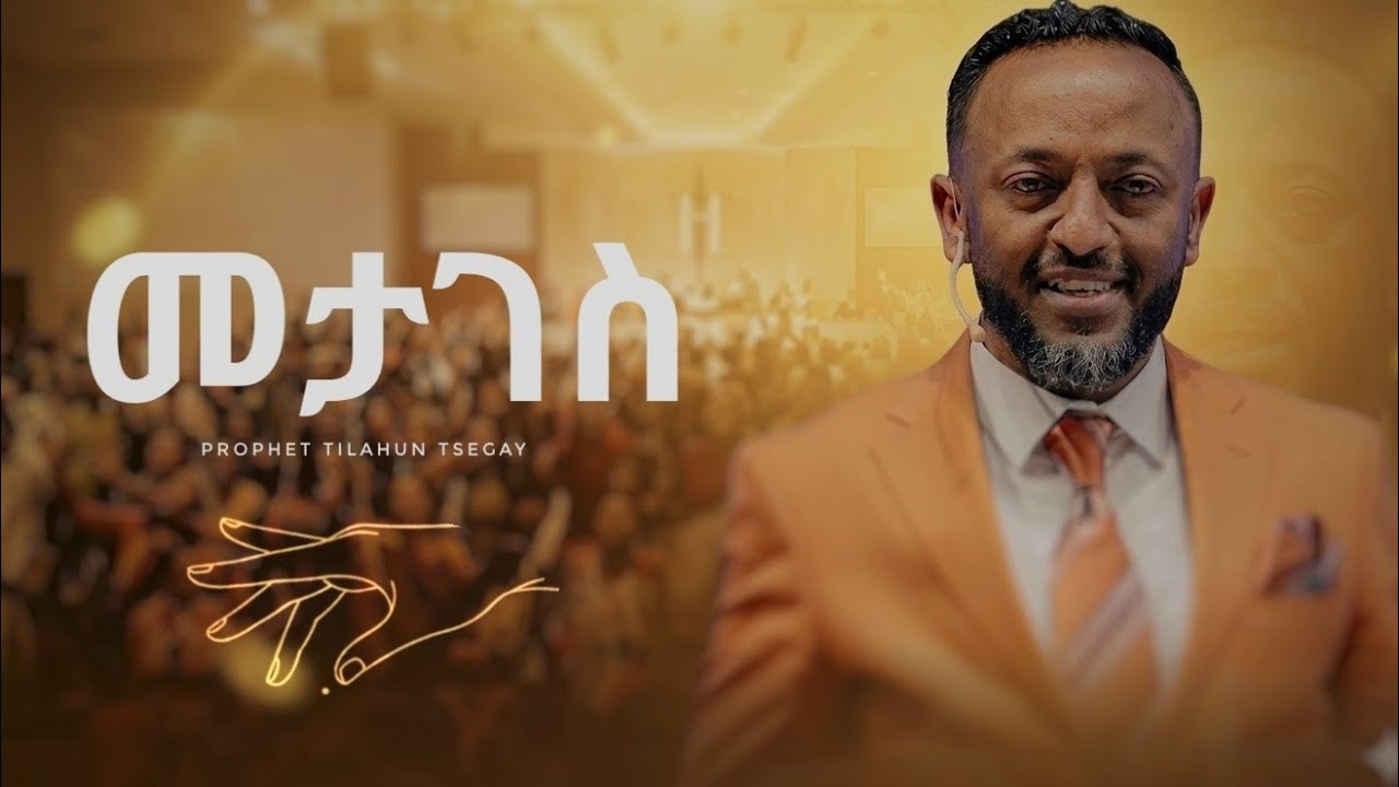 መታገስ metages be nebi tlahun tsegay