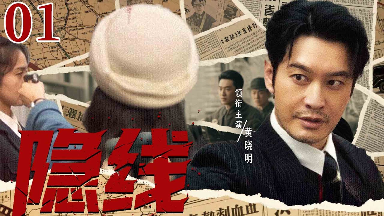 【2025諜戰劇】隱線01 | 共黨暗棋#黃曉明 潛伏十年收到密令，與日本特工展開生死諜戰（袁弘、徐還幻、黃曉明）