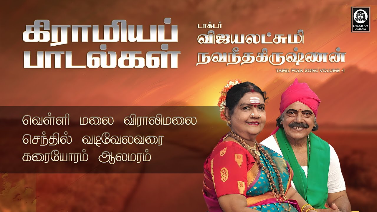 Gramiya Paadalgal | கிராமிய பாடல்கள் | Dr. Vijayalakshmi Navaneethakrishnan | Raakky Audio