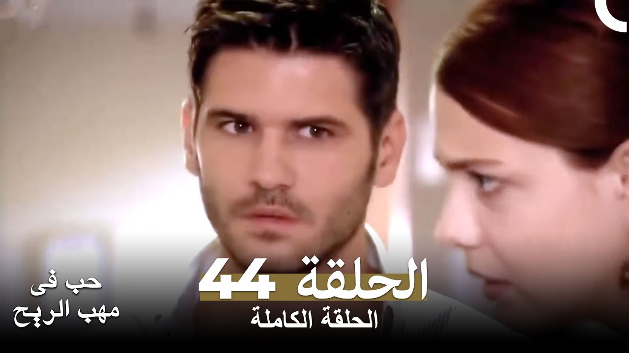 حب في مهب الريح الحلقة 44