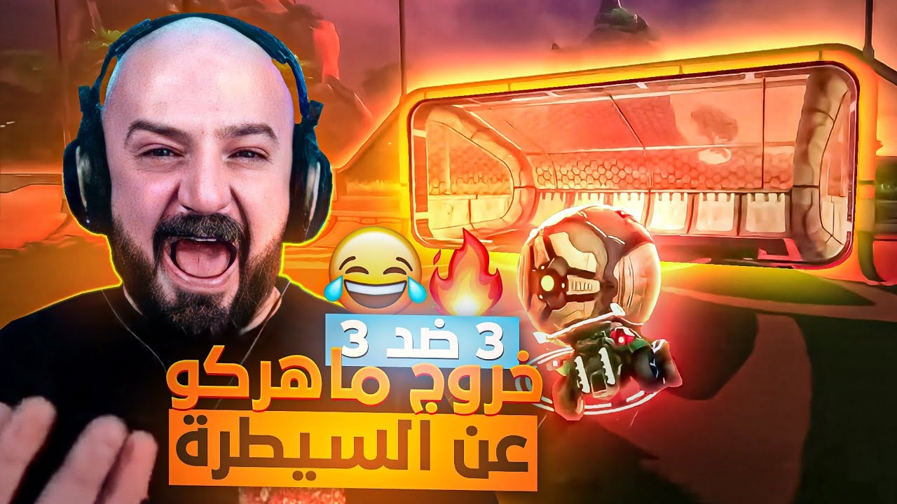 ماهركو يخرج عن السيطرة ويبعر السكواد😂