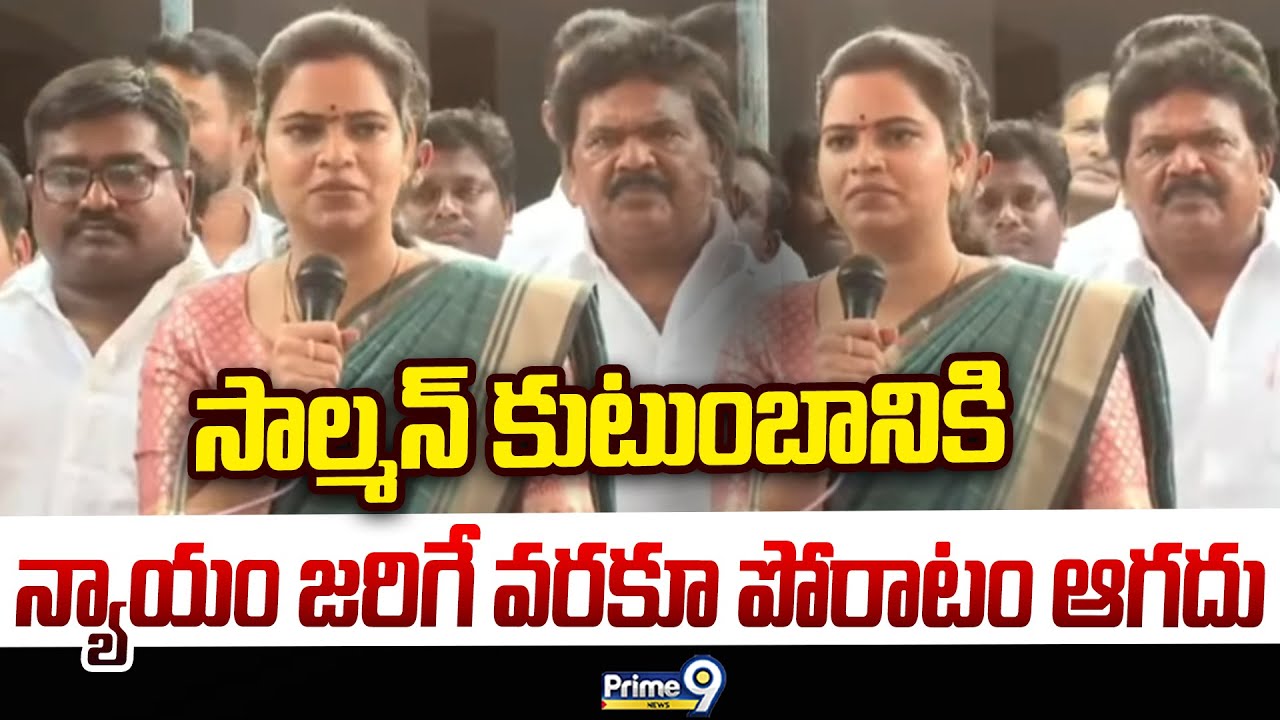సాల్మన్ కుటుంబానికి న్యాయం జరిగే వరకూ పోరాటం ఆగదు | Vidadala Rajini | Prime9 News