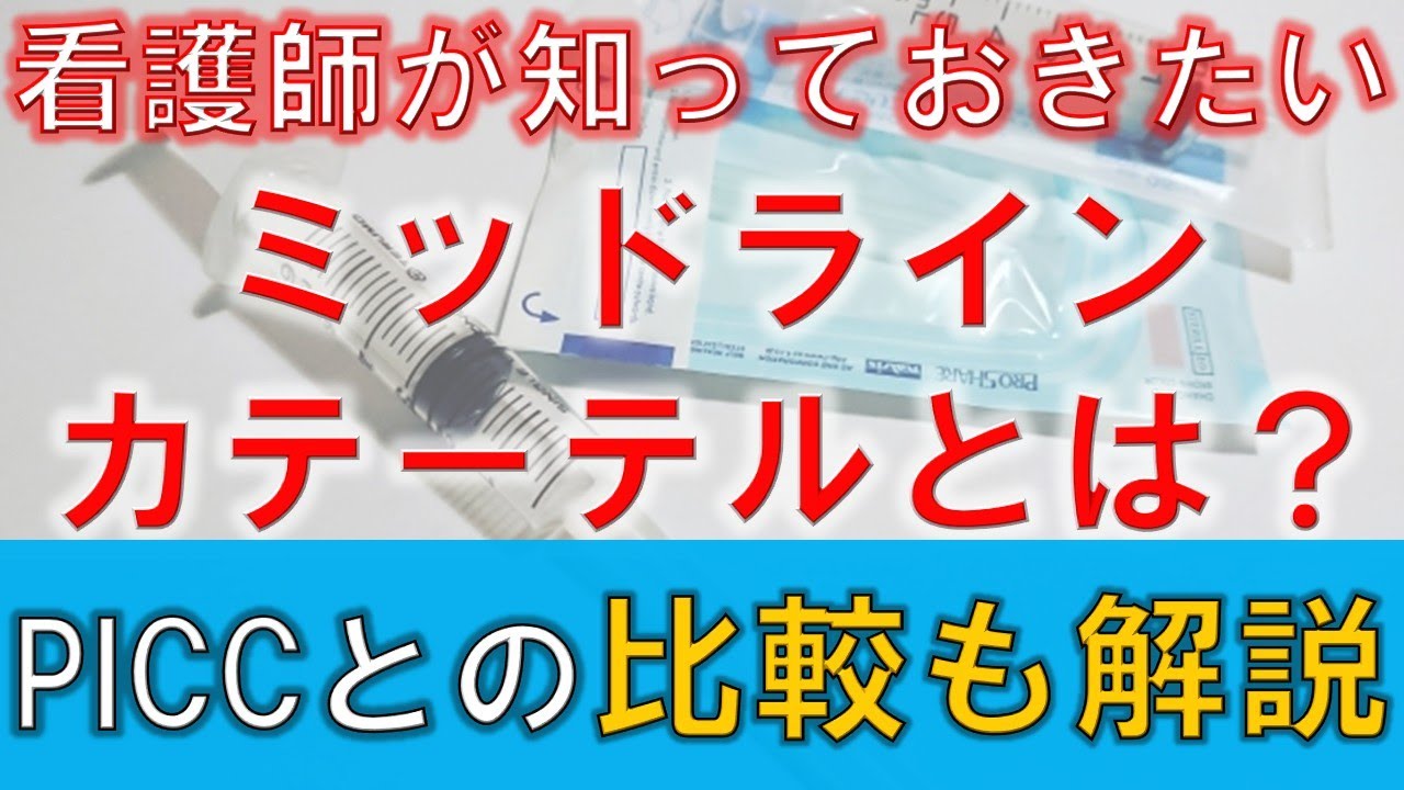 【ミッドラインカテーテルとは？】PICCとミッドラインカテーテルの違い、末梢静脈カテーテルとの比較も解説します！