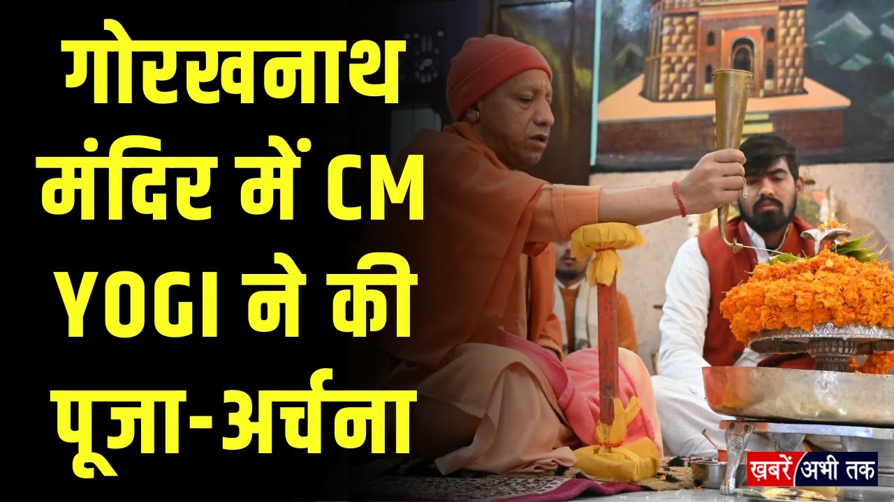 गोरखनाथ मंदिर में CM Yogi ने की पूजा-अर्चना... मकर संक्रांति की दी शुभकामनाएं, सुनिए और क्या कहा ?