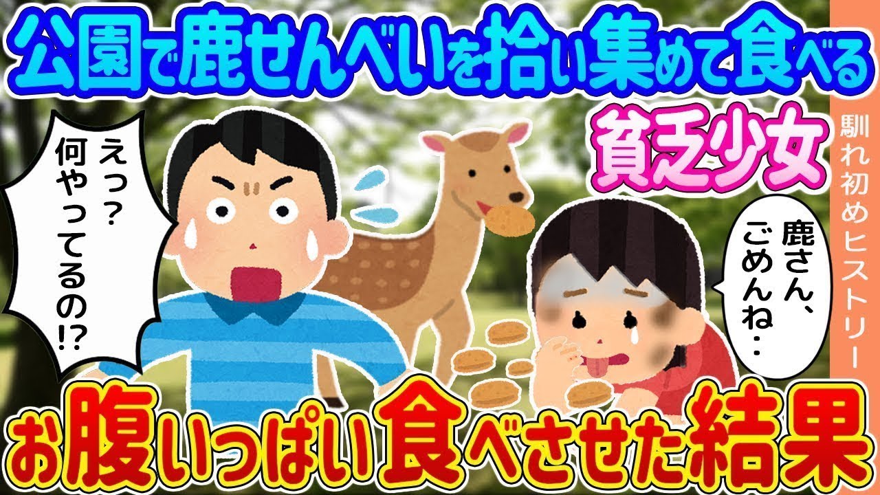 【2ch馴れ初め】公園で鹿に与えたせんべいを地面を這いまわって食べるボロボロの少女→お腹いっぱい食べさせた結果   【ゆっくり】