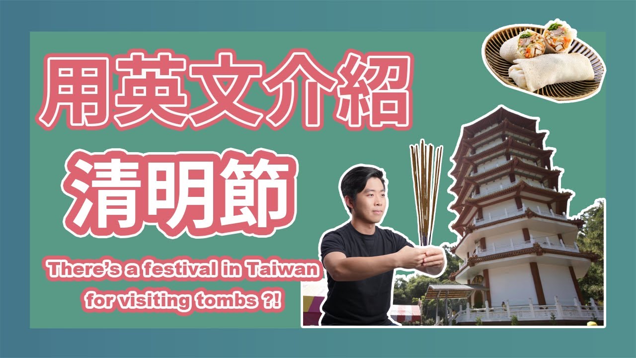 清明時節不是節，吃個潤餅好過節｜用英文介紹清明｜5分鐘英語說台灣｜There’s a festival in Taiwan for visiting tombs?!｜Taiwan in English