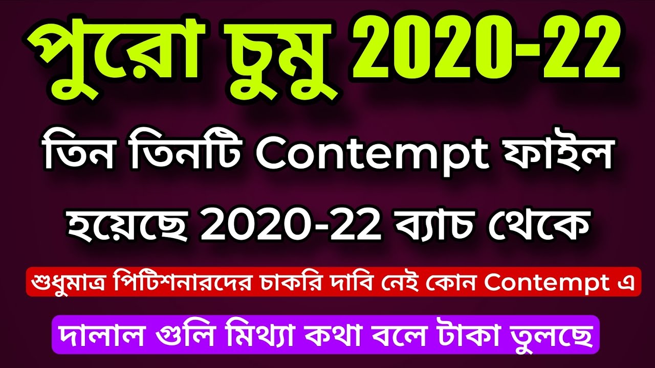 🌈 পুরো চুমু 2020-22 💥 তিন তিনটি Contempt ফাইলে  কোথাও শুধু পিটিশনারদের চাকরির দাবি করা নেই ❌